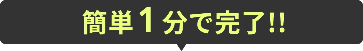 簡単1分で完了!!