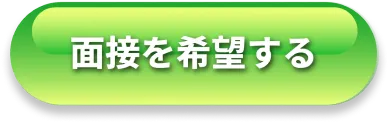 面接を希望する