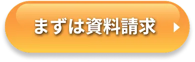 まずは資料請求