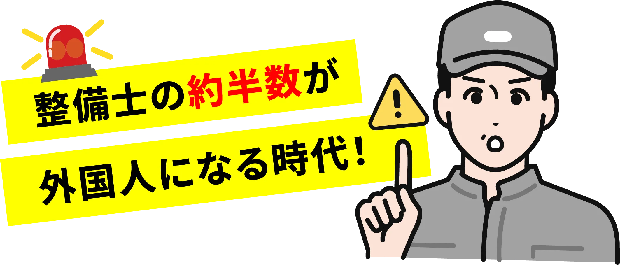 整備士の約半数が外国人になる時代!