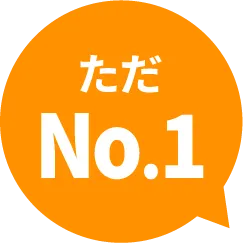 ただNo.1