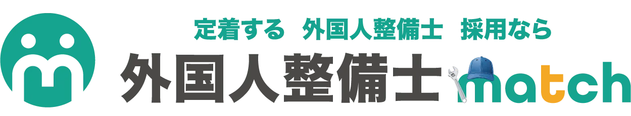 定着する外国人整備士採用なら外国人整備士match