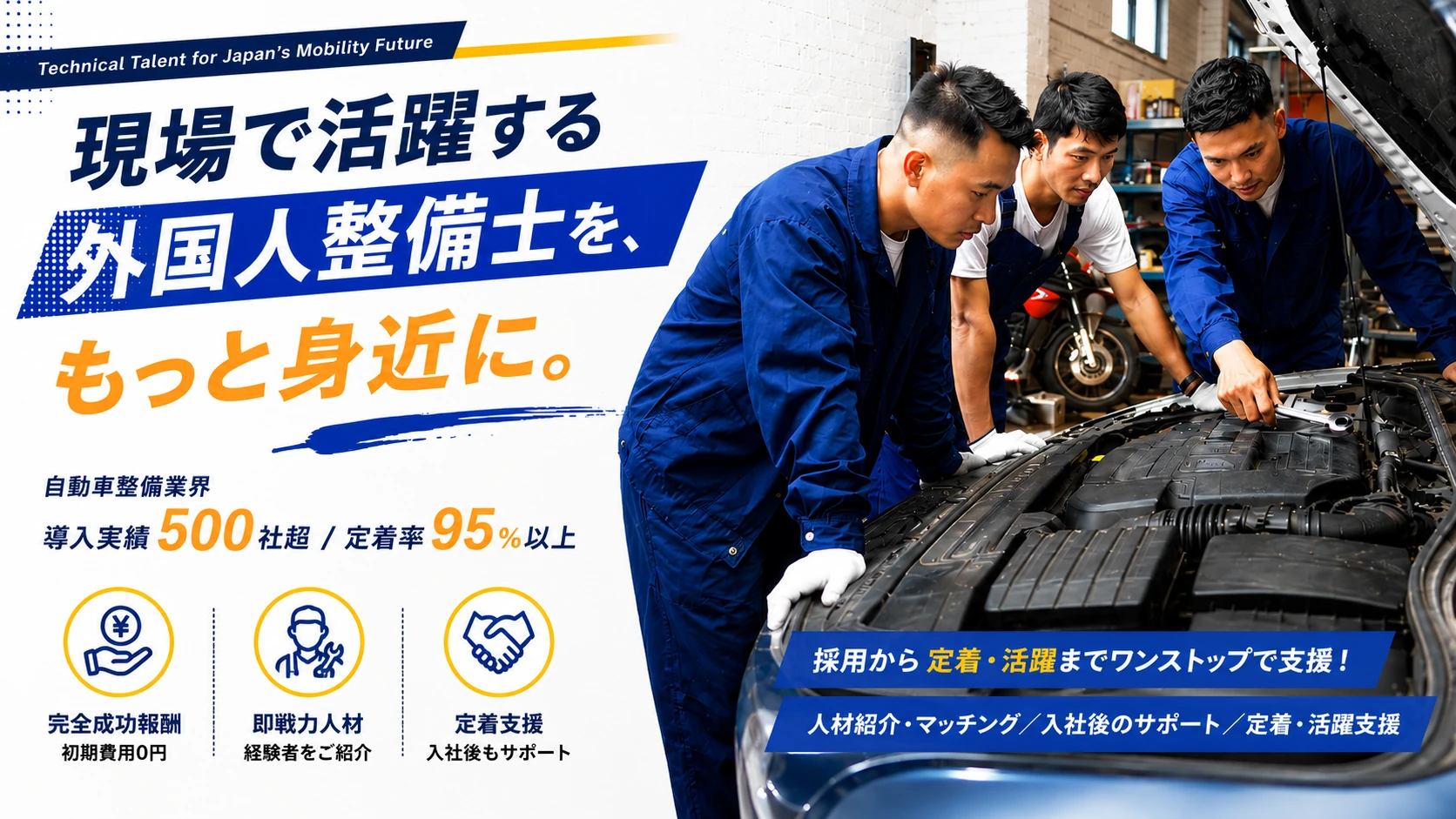 現場で活躍する外国人整備士を、もっと身近に。導入実績500社超、定着率95%以上