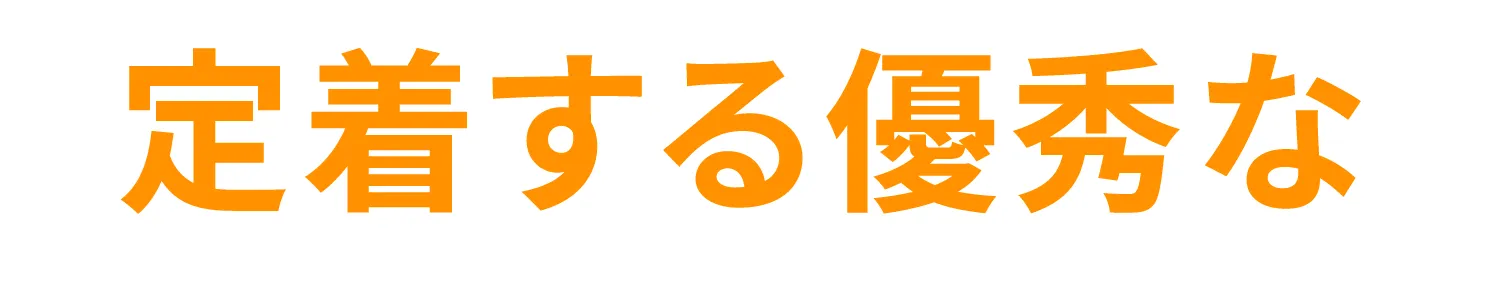 定着する優秀な