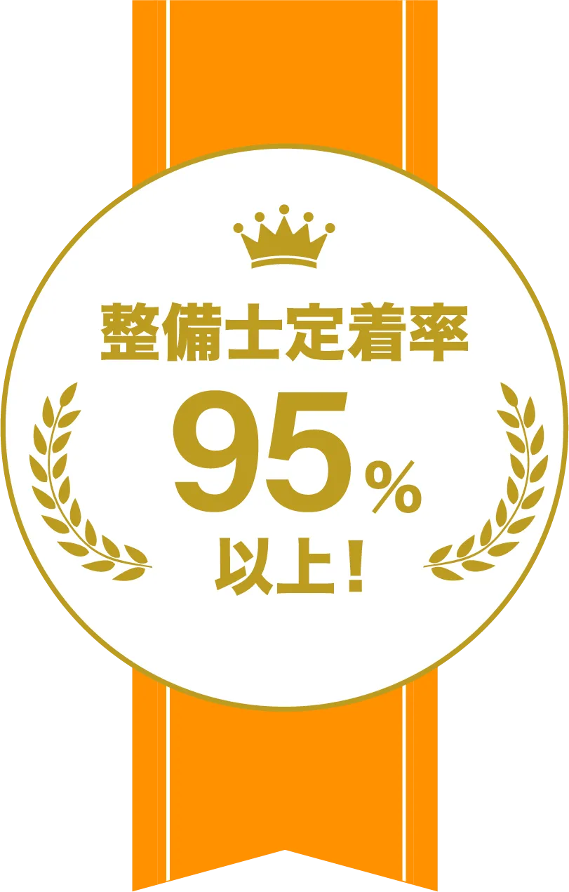 整備士定着率95%以上