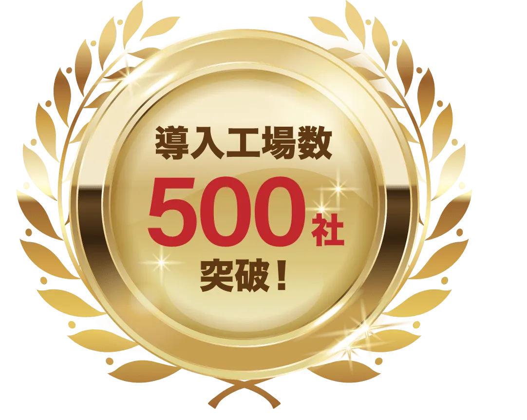 導入工場数500社突破
