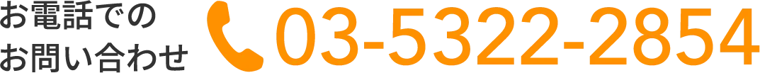 お電話でのお問い合わせ 03-5322-2854